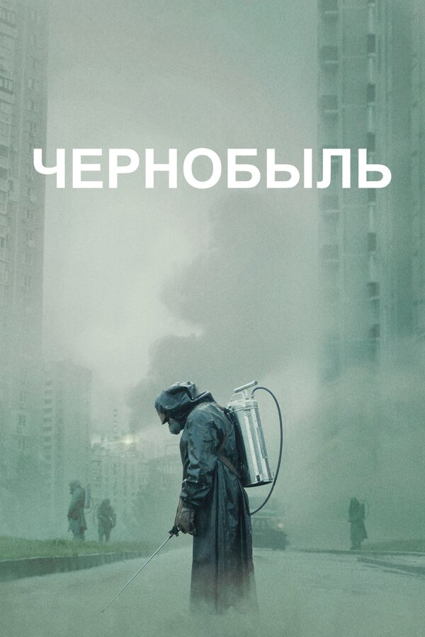 Чернобыль 2019 смотреть онлайн бесплатно